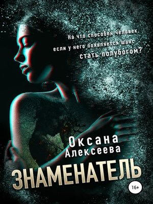 cover image of Знаменатель